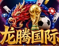 龙腾国际